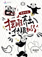 末日公交，摆摊养出终极BOSS