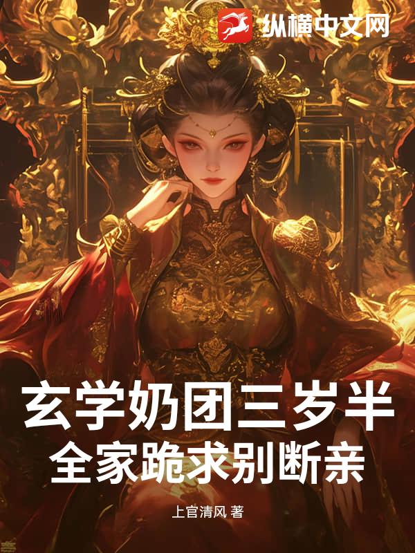 玄学奶团三岁半，全家跪求别断亲