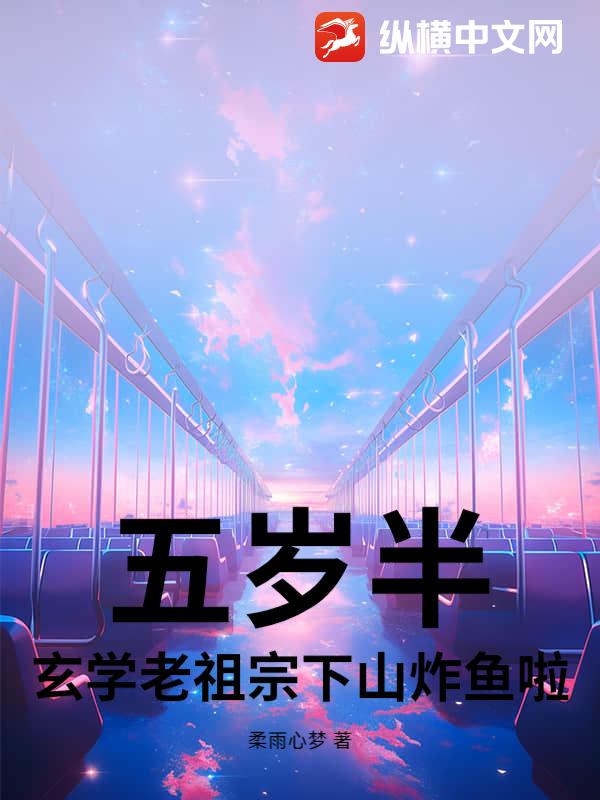 五岁半，玄学老祖宗下山炸鱼啦