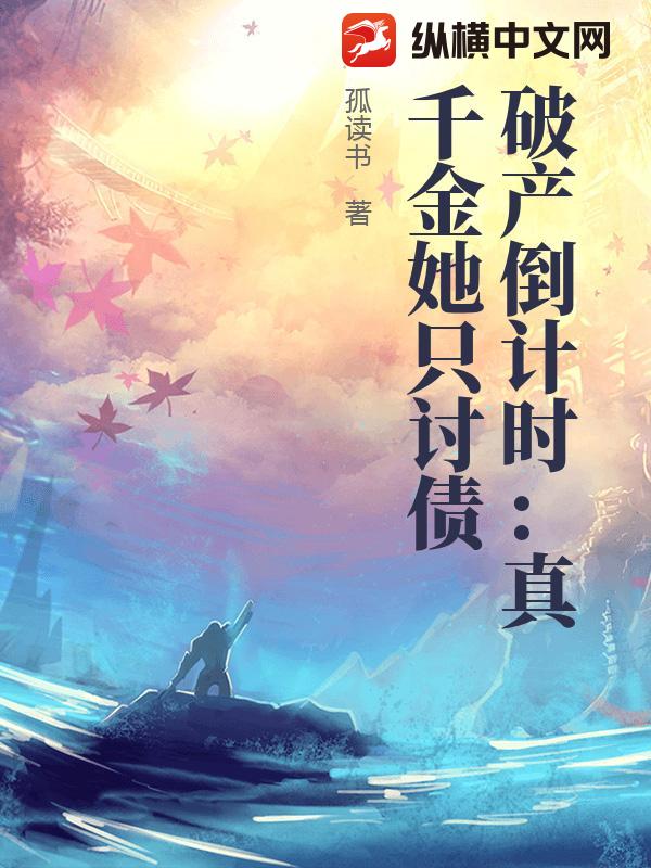 破产倒计时：真千金她只讨债