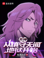 死神：从镇守无间地狱开始