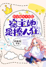 快穿炮灰不用慌，宿主她是撩人狂