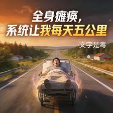 全身瘫痪，系统让我每天五公里