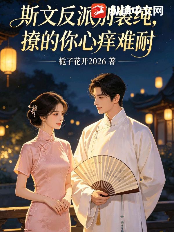 斯文反派别装纯，撩的你心痒难耐