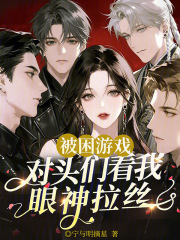 被困游戏，对头们看我眼神拉丝