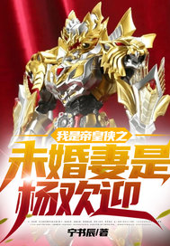 我是帝皇侠之未婚妻杨欢迎