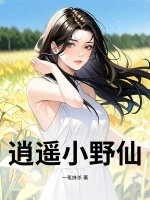 逍遥小野仙