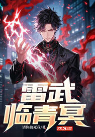 雷武临青冥