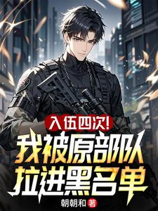 入伍四次！我被原部队拉进黑名单