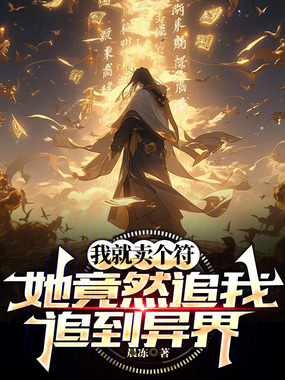 我就卖个符，她竟然追我追到异界