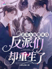 恶毒女配想从良，反派们却重生了