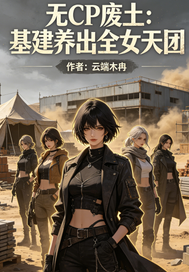  无CP废土：基建养出全