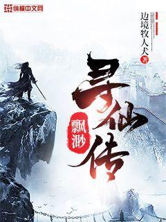  缥缈寻仙传