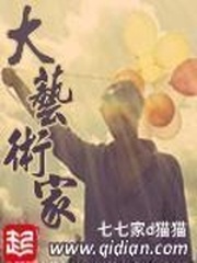  大艺术家