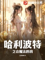  哈利波特之会魔法的我
